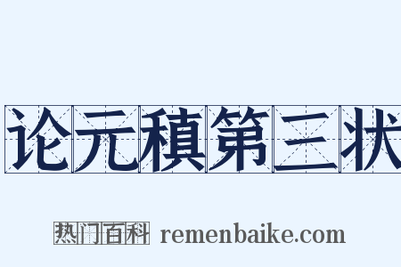 论元稹第三状是什么意思的图片